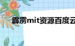 霹雳mit资源百度云（霹雳mit百度云）