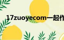 17zuoyecom一起作业中学兑换奖品中心