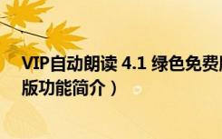 VIP自动朗读 4.1 绿色免费版（VIP自动朗读 4.1 绿色免费版功能简介）