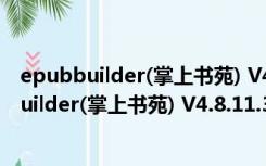 epubbuilder(掌上书苑) V4.8.11.30 官方正式版（epubbuilder(掌上书苑) V4.8.11.30 官方正式版功能简介）