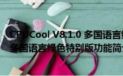 CPUCool V8.1.0 多国语言绿色特别版（CPUCool V8.1.0 多国语言绿色特别版功能简介）