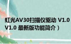 虹光AV30扫描仪驱动 V1.0 最新版（虹光AV30扫描仪驱动 V1.0 最新版功能简介）