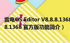 雷电OS Editor V8.8.8.1368 官方版（雷电OS Editor V8.8.8.1368 官方版功能简介）