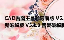 CAD看图王最新破解版 V5.1.0 吾爱破解版（CAD看图王最新破解版 V5.1.0 吾爱破解版功能简介）