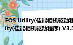 EOS Utility(佳能相机驱动程序) V3.5.10 Mac版（EOS Utility(佳能相机驱动程序) V3.5.10 Mac版功能简介）