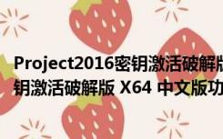 Project2016密钥激活破解版 X64 中文版（Project2016密钥激活破解版 X64 中文版功能简介）