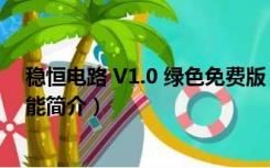 稳恒电路 V1.0 绿色免费版（稳恒电路 V1.0 绿色免费版功能简介）