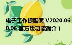 电子工作提醒簿 V2020.06 官方版（电子工作提醒簿 V2020.06 官方版功能简介）