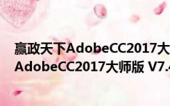 赢政天下AdobeCC2017大师版 V7.4.1 官方版（赢政天下AdobeCC2017大师版 V7.4.1 官方版功能简介）