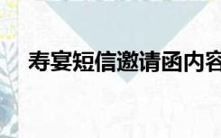 寿宴短信邀请函内容（寿宴短信邀请函）