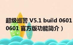 超级巡警 V5.1 build 0601 官方版（超级巡警 V5.1 build 0601 官方版功能简介）