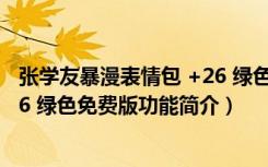 张学友暴漫表情包 +26 绿色免费版（张学友暴漫表情包 +26 绿色免费版功能简介）