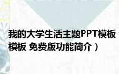 我的大学生活主题PPT模板 免费版（我的大学生活主题PPT模板 免费版功能简介）