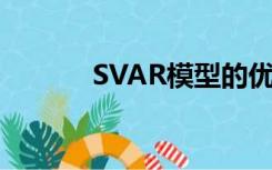 SVAR模型的优点（svar模型）