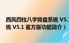 西风四柱八字排盘系统 V5.1 官方版（西风四柱八字排盘系统 V5.1 官方版功能简介）