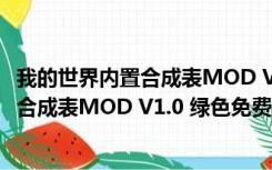 我的世界内置合成表MOD V1.0 绿色免费版（我的世界内置合成表MOD V1.0 绿色免费版功能简介）