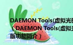 DAEMON Tools(虚拟光驱) V6.1.0.0483 多语官方最新版（DAEMON Tools(虚拟光驱) V6.1.0.0483 多语官方最新版功能简介）