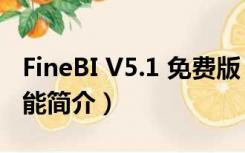 FineBI V5.1 免费版（FineBI V5.1 免费版功能简介）