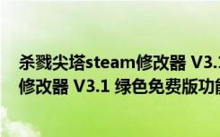 杀戮尖塔steam修改器 V3.1 绿色免费版（杀戮尖塔steam修改器 V3.1 绿色免费版功能简介）