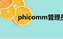 phicomm管理员密码和wifi密码