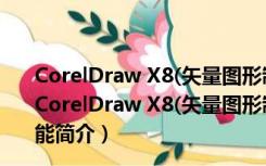 CorelDraw X8(矢量图形制作工具) x64 简体中文破解版（CorelDraw X8(矢量图形制作工具) x64 简体中文破解版功能简介）