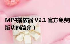 MP4播放器 V2.1 官方免费版（MP4播放器 V2.1 官方免费版功能简介）