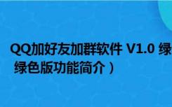 QQ加好友加群软件 V1.0 绿色版（QQ加好友加群软件 V1.0 绿色版功能简介）