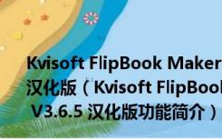 Kvisoft FlipBook Maker(翻页电子相册制作软件) V3.6.5 汉化版（Kvisoft FlipBook Maker(翻页电子相册制作软件) V3.6.5 汉化版功能简介）