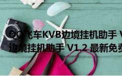 QQ飞车KVB边境挂机助手 V1.2 最新免费版（QQ飞车KVB边境挂机助手 V1.2 最新免费版功能简介）