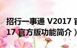 招行一事通 V2017 官方版（招行一事通 V2017 官方版功能简介）