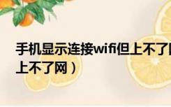 手机显示连接wifi但上不了网（为什么手机显示连上wifi却上不了网）