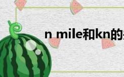 n mile和kn的关系（n mile）