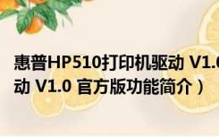 惠普HP510打印机驱动 V1.0 官方版（惠普HP510打印机驱动 V1.0 官方版功能简介）