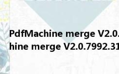 PdfMachine merge V2.0.7992.31594 破解版（PdfMachine merge V2.0.7992.31594 破解版功能简介）