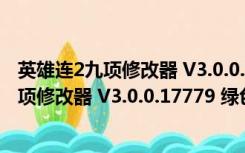 英雄连2九项修改器 V3.0.0.17779 绿色免费版（英雄连2九项修改器 V3.0.0.17779 绿色免费版功能简介）