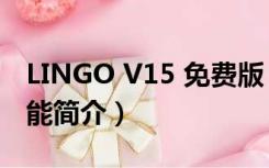 LINGO V15 免费版（LINGO V15 免费版功能简介）