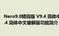 Nero9.0精简版 V9.4 简体中文破解版（Nero9.0精简版 V9.4 简体中文破解版功能简介）