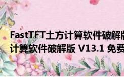 FastTFT土方计算软件破解版 V13.1 免费版（FastTFT土方计算软件破解版 V13.1 免费版功能简介）