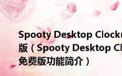 Spooty Desktop Clock(世界各地时间) V1.0.5 官方免费版（Spooty Desktop Clock(世界各地时间) V1.0.5 官方免费版功能简介）