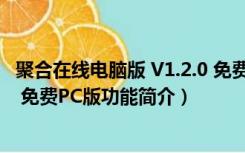 聚合在线电脑版 V1.2.0 免费PC版（聚合在线电脑版 V1.2.0 免费PC版功能简介）