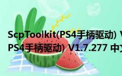 ScpToolkit(PS4手柄驱动) V1.7.277 中文版（ScpToolkit(PS4手柄驱动) V1.7.277 中文版功能简介）