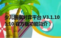 少儿围棋对弈平台 V3.1.10 官方版（少儿围棋对弈平台 V3.1.10 官方版功能简介）