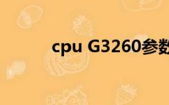 cpu G3260参数（cpu g3260）