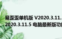 易歪歪单机版 V2020.3.11.5 电脑最新版（易歪歪单机版 V2020.3.11.5 电脑最新版功能简介）