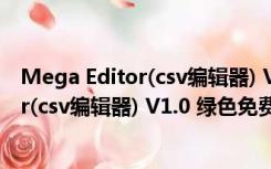 Mega Editor(csv编辑器) V1.0 绿色免费版（Mega Editor(csv编辑器) V1.0 绿色免费版功能简介）