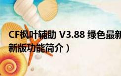 CF枫叶辅助 V3.88 绿色最新版（CF枫叶辅助 V3.88 绿色最新版功能简介）