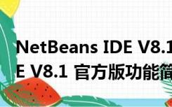 NetBeans IDE V8.1 官方版（NetBeans IDE V8.1 官方版功能简介）