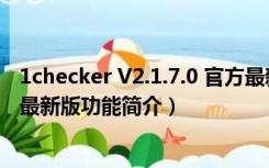 1checker V2.1.7.0 官方最新版（1checker V2.1.7.0 官方最新版功能简介）