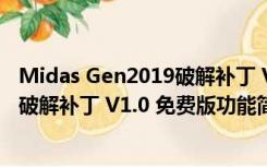 Midas Gen2019破解补丁 V1.0 免费版（Midas Gen2019破解补丁 V1.0 免费版功能简介）