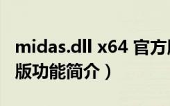 midas.dll x64 官方版（midas.dll x64 官方版功能简介）